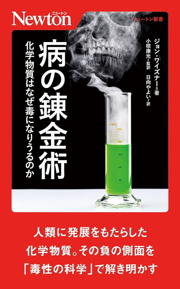 病の錬金術 化学物質はなぜ毒になりうるのか (ニュートン新書